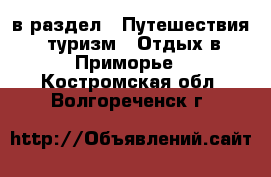  в раздел : Путешествия, туризм » Отдых в Приморье . Костромская обл.,Волгореченск г.